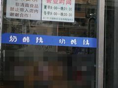 -奶酪魏(牛街总店)