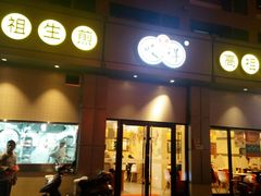 门面-咬不得高祖生煎·简餐(城站店)