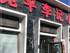 门面-宛平李记小吃(东关街店)