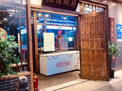 门面-亿诣蝎府炸酱面羊蝎子火锅(酷车小镇店)