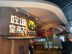 门面-吃饭皇帝大(解放西路店)