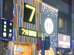 -7分甜(江宁万达店)