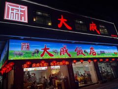 -大戚饭店(泰华路店)