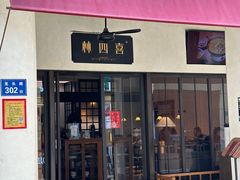 -林四喜·闽南传家菜(鼓浪屿店)