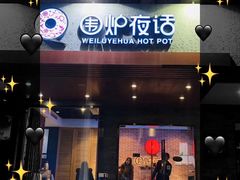 门面-围炉夜话·潮汕卤水火锅(榕江店)