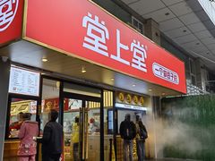 -堂上堂(益民街店)