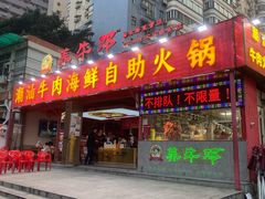 -养牛邓·潮汕牛肉海鲜自助火锅(广州店)