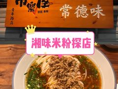 -常樂屋·常德米粉(青年路店)