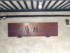 -乌镇东栅景区-茅盾故居