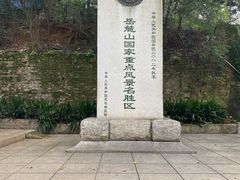 -岳麓山风景名胜区