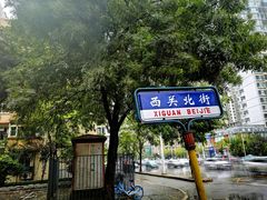 -正味斋锅巴菜(西北角店)