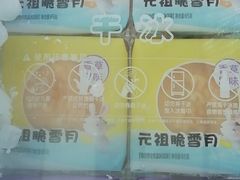 -元祖食品GANSO(黄河大街店)