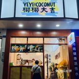 椰风已至就问你爱不爱?