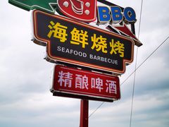 -北戴河碧螺塔海上酒吧公园