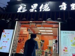 -张果佬年糕卷(科巷店)