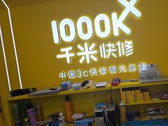 -千米手机电脑维修回收(吴中路店)