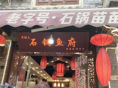 门面-老船夫石锅苗苗鱼·老字号(三道堰总店)