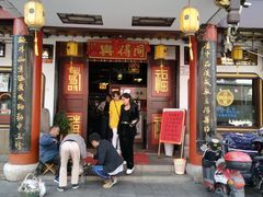 门面-同得兴 Since·1995 传统苏式面馆(嘉馀坊店)