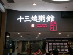 门面-南拳十三姨·潮汕砂锅粥(世纪金源店)
