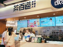 -茶百道(盛京大奥莱店)