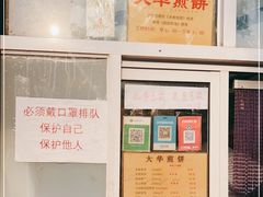 -大华煎饼(交道口北剪子巷店)