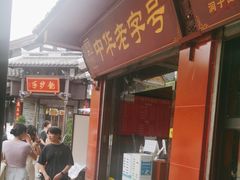 -洞子口张老二凉粉(文殊院店)