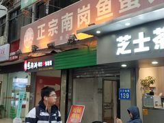 门面-章记正宗南岗鱼蛋火锅