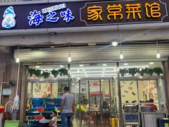 门面-海之味海鲜大咖·家常菜