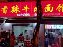 门面-薛记襄阳香辣牛肉面(平安路店)
