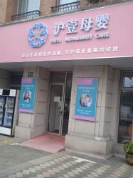 -沪壹健康国际母婴月子中心(360复旦奥医一妇婴东院店)