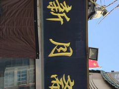 -新月斋(豆瓣胡同店)