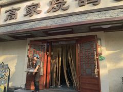-高家烧鸽子烧烤店63年