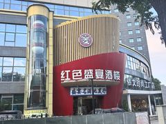 -红色盛宴酒楼(科丰桥店)