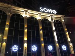 -SOHO苏荷酒吧(榆亚路店)