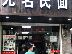 门面-无名氏面馆(邮电路店)