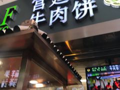 门面-蕃坊酥小蒙牛肉饼(怀远市场店)
