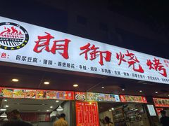 -朗御烧烤·江湖菜·鲜货(望平街店)