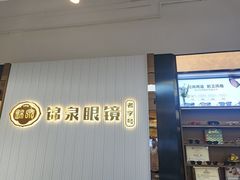 -锦泉眼镜·视光体验中心(仓边路店)