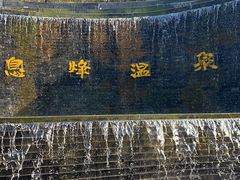 -息烽温泉