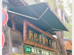 门面-刘纪孝腊牛羊肉(北广济街店)