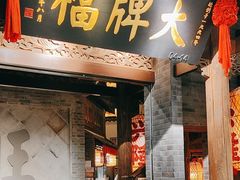 -南京大牌档(凯德大峡谷店)