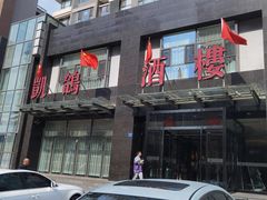 -凯鸽酒楼•雁北民间菜(华北星店)