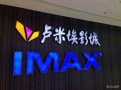 -卢米埃影城(合生广场IMAX店)