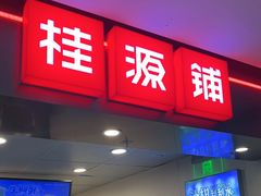 -桂桂茶(恒基名人店)