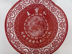 -王宝和酒家(黄浦店)