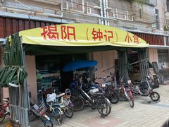 -揭阳钟记小食(福田新村店)