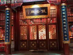 -白家大院·王府宫廷菜(苏州街店)