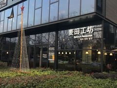 -麦田工坊(月湖店)