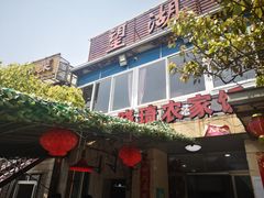 门面-晓琦农家菜馆·地道农家菜