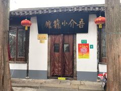 门面-吾介小籠館